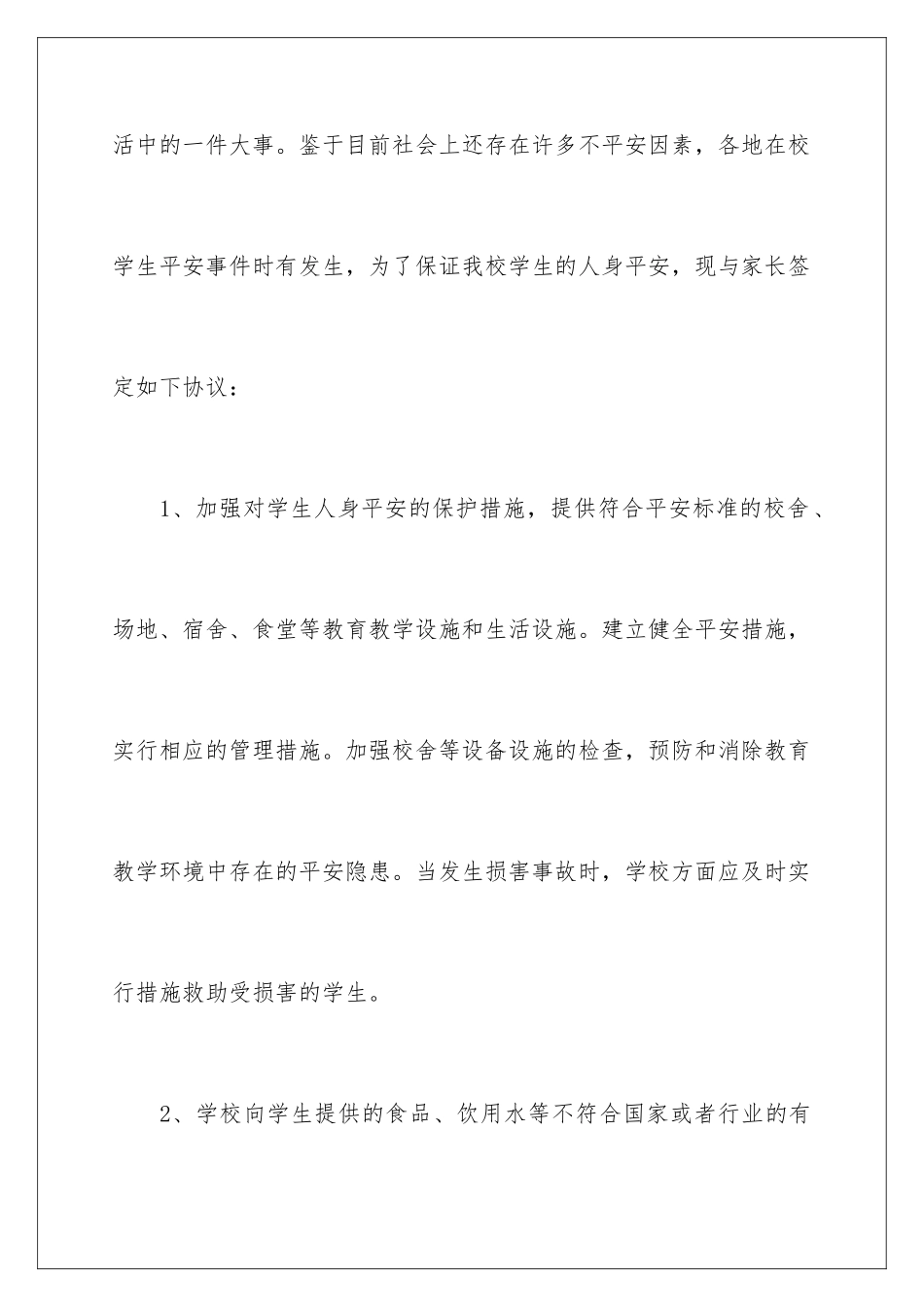 2024年学生安全协议书四篇_第2页