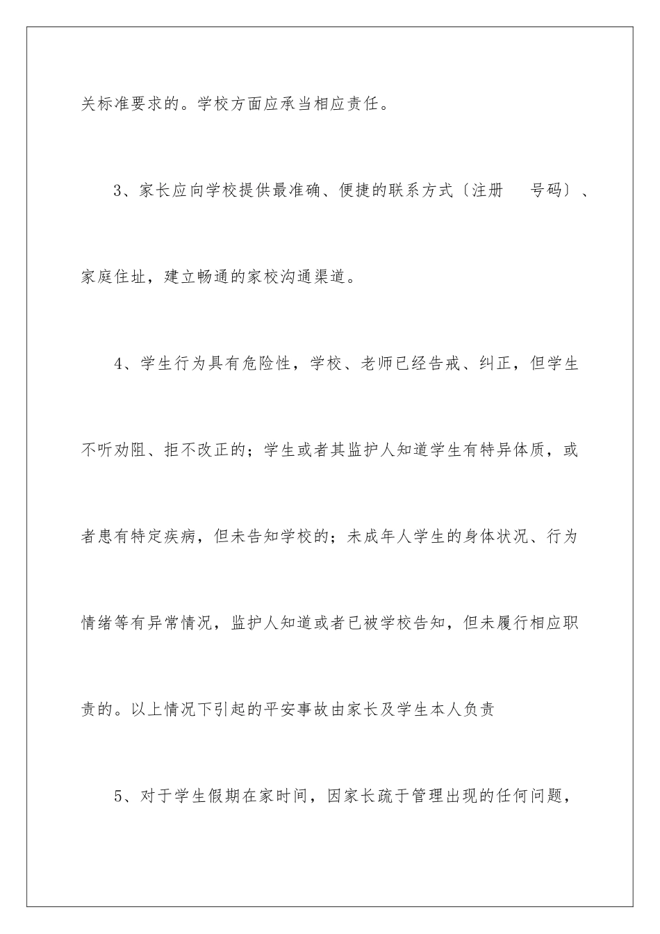 2024年学生安全协议书四篇_第3页