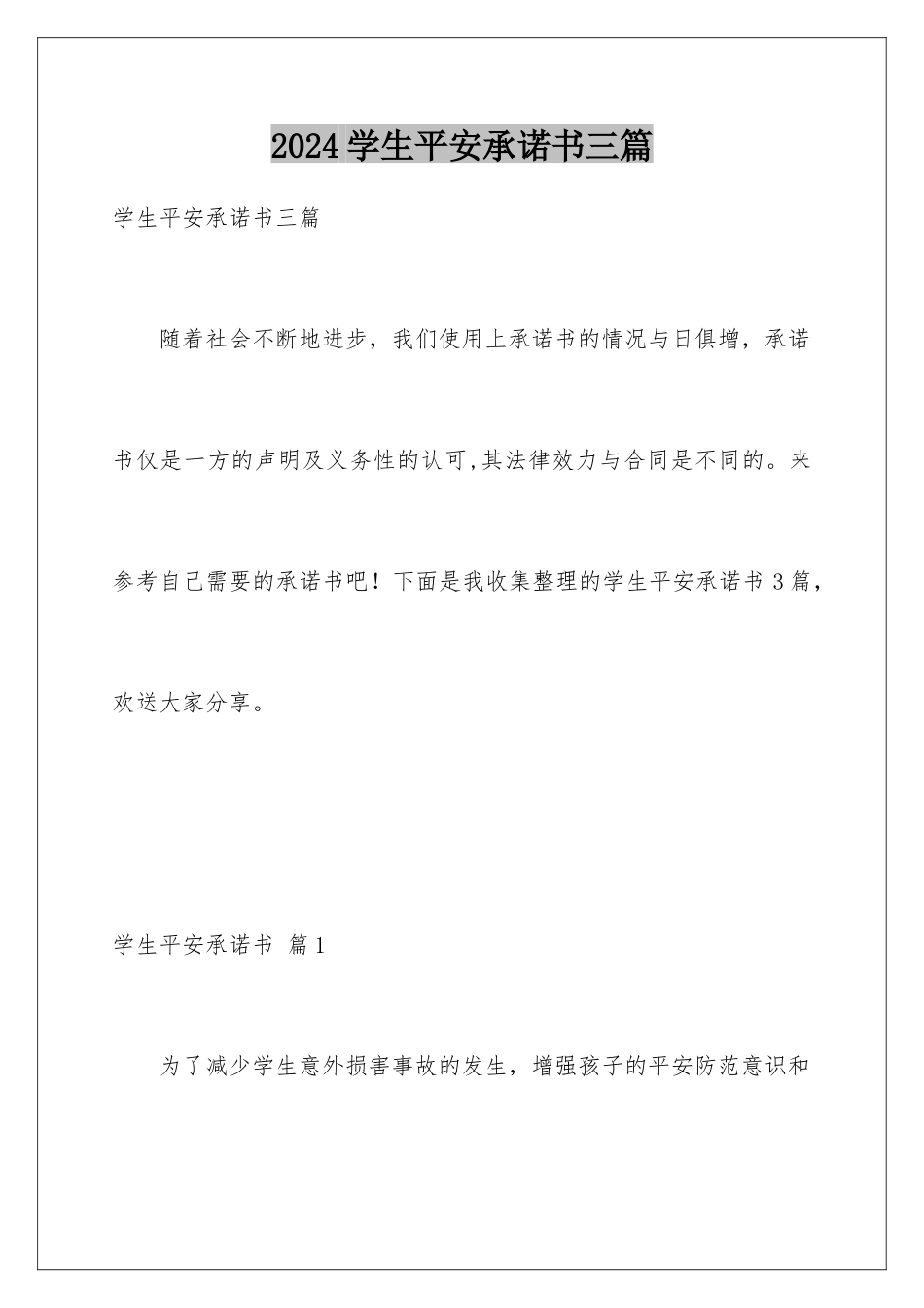 2024年学生安全承诺书三篇_第1页
