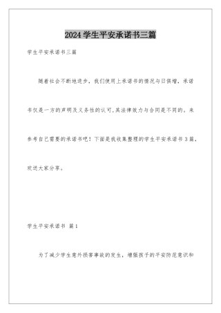 2024年学生安全承诺书三篇