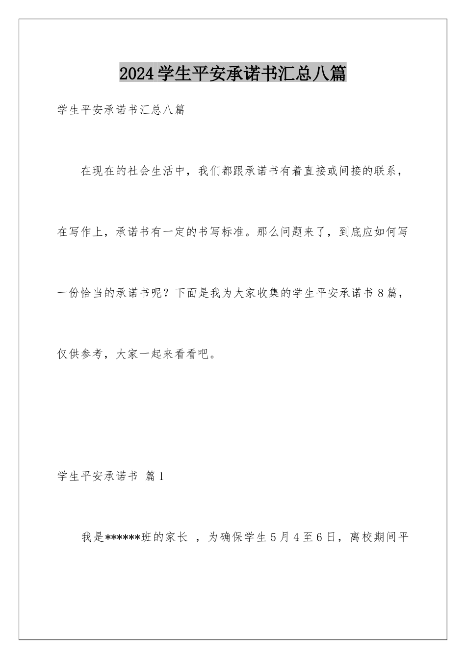 2024年学生安全承诺书汇总八篇_第1页