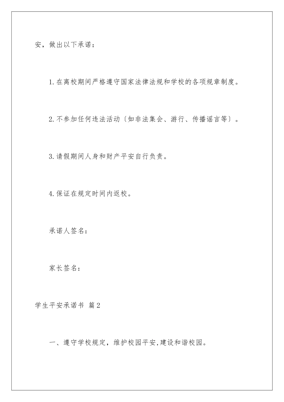 2024年学生安全承诺书汇总八篇_第2页