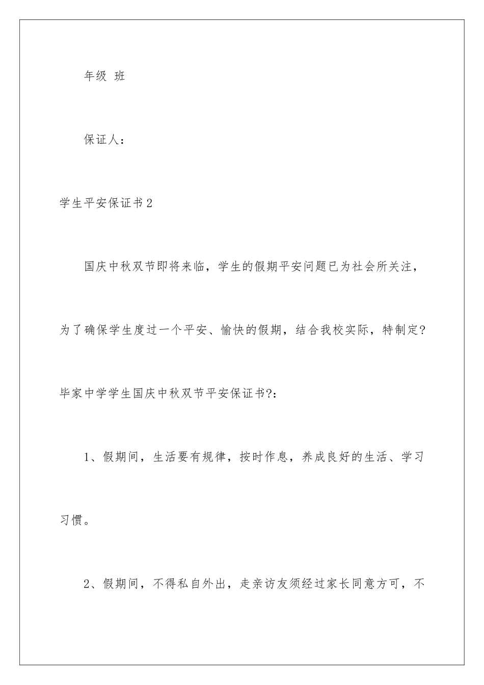 2024年学生安全保证书通用15篇_第3页