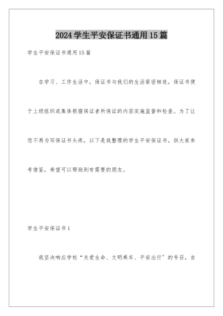 2024年学生安全保证书通用15篇