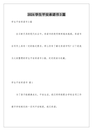 2024年学生安全承诺书3篇