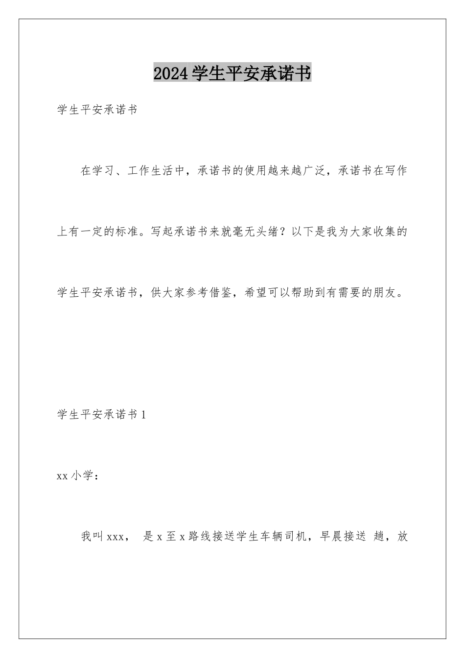 2024年学生安全承诺书_第1页