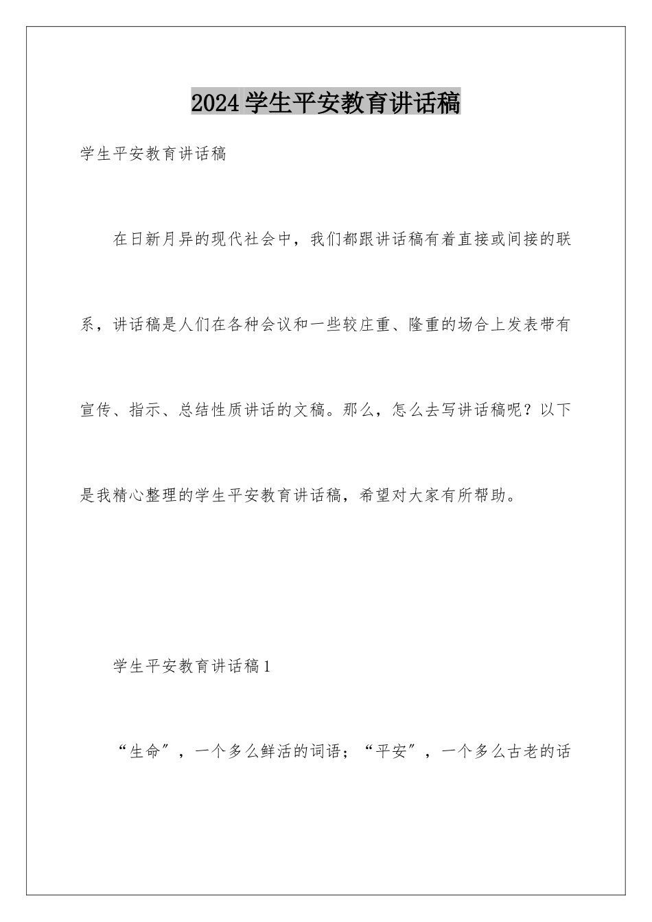 2024年学生安全教育讲话稿_第1页
