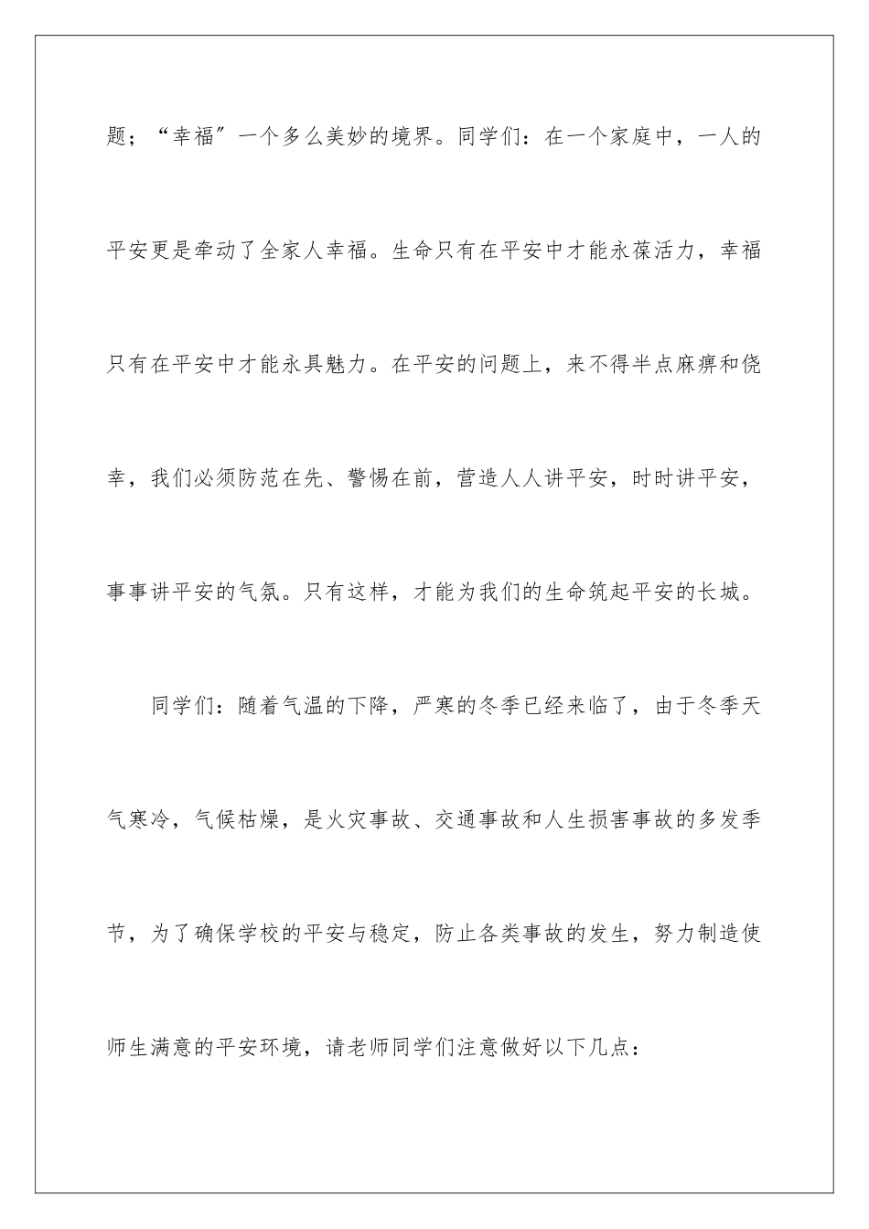 2024年学生安全教育讲话稿_第2页