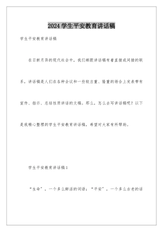 2024年学生安全教育讲话稿
