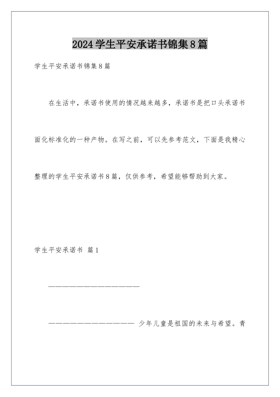 2024年学生安全承诺书锦集8篇_第1页