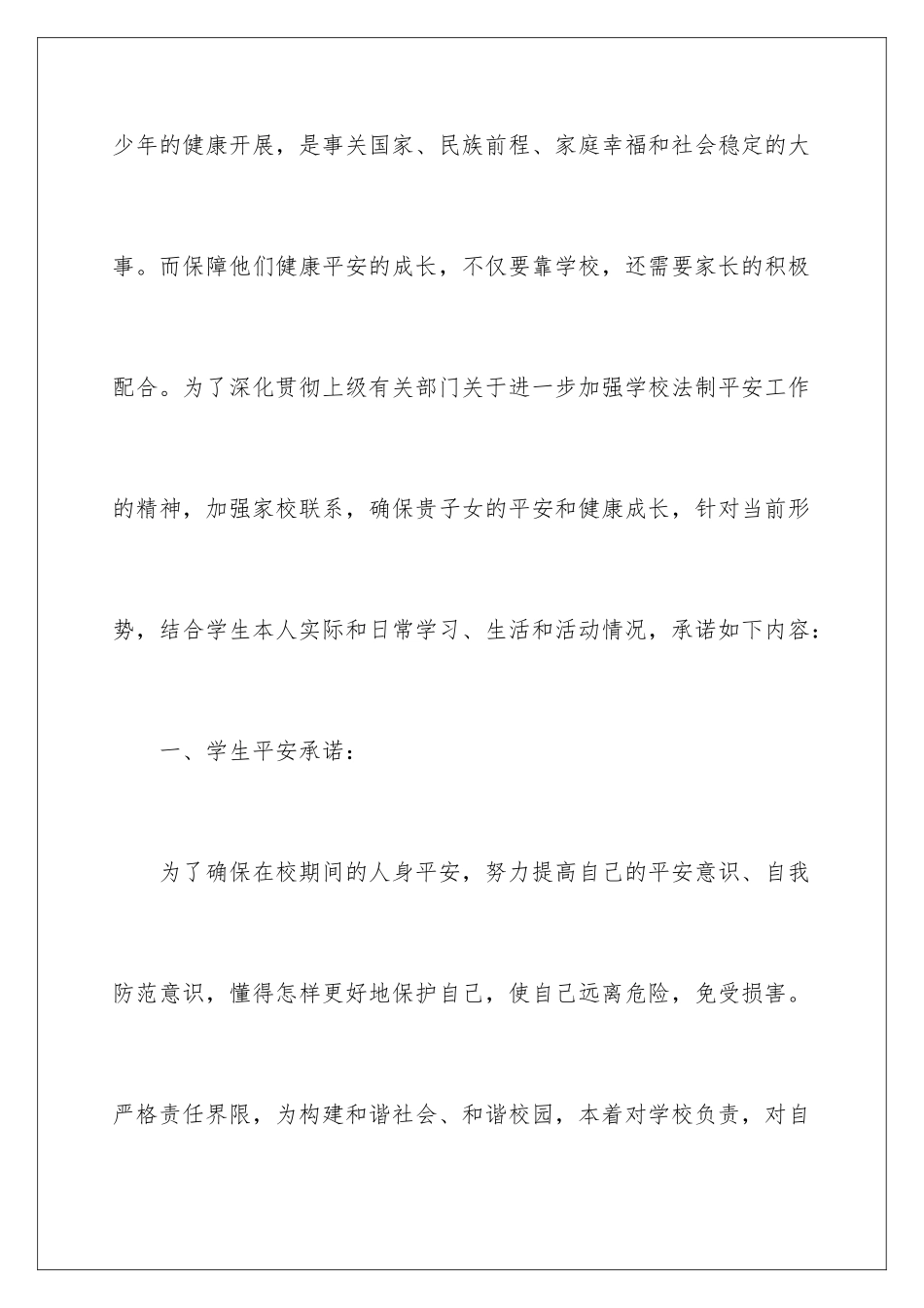 2024年学生安全承诺书锦集8篇_第2页