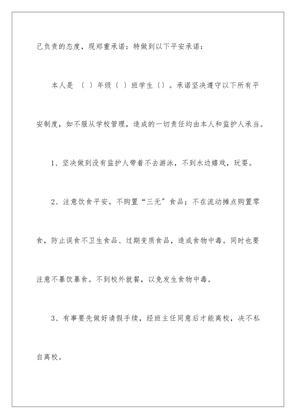 2024年学生安全承诺书锦集8篇_第3页