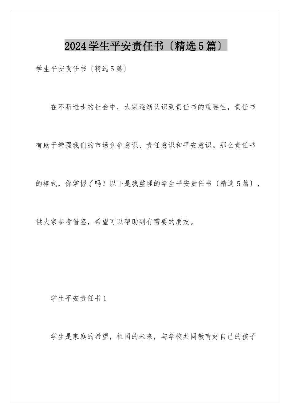 2024年学生安全责任书(精选5篇)_第1页