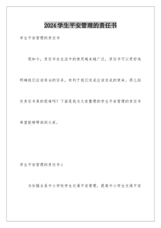 2024年学生安全管理的责任书