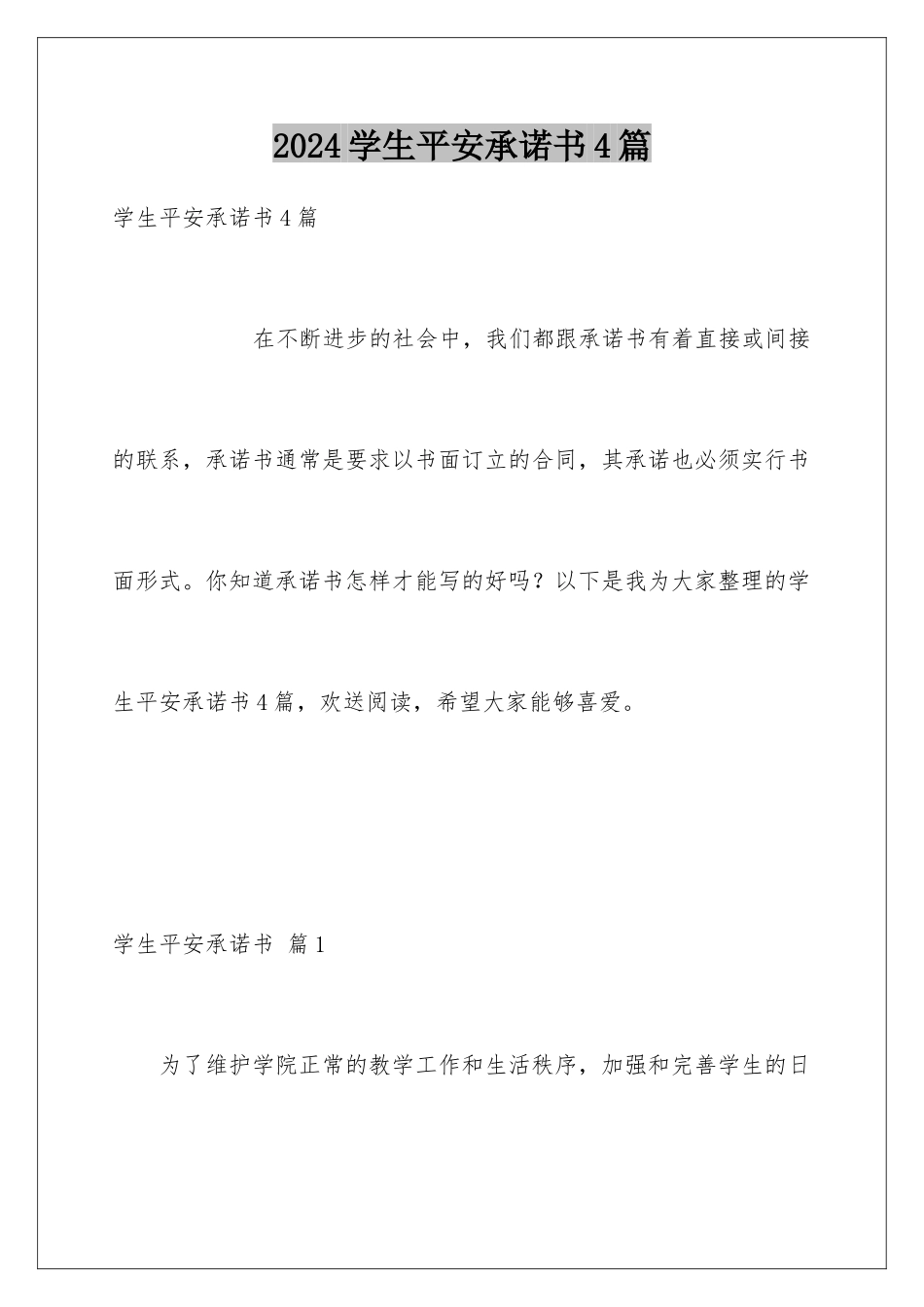 2024年学生安全承诺书4篇_第1页
