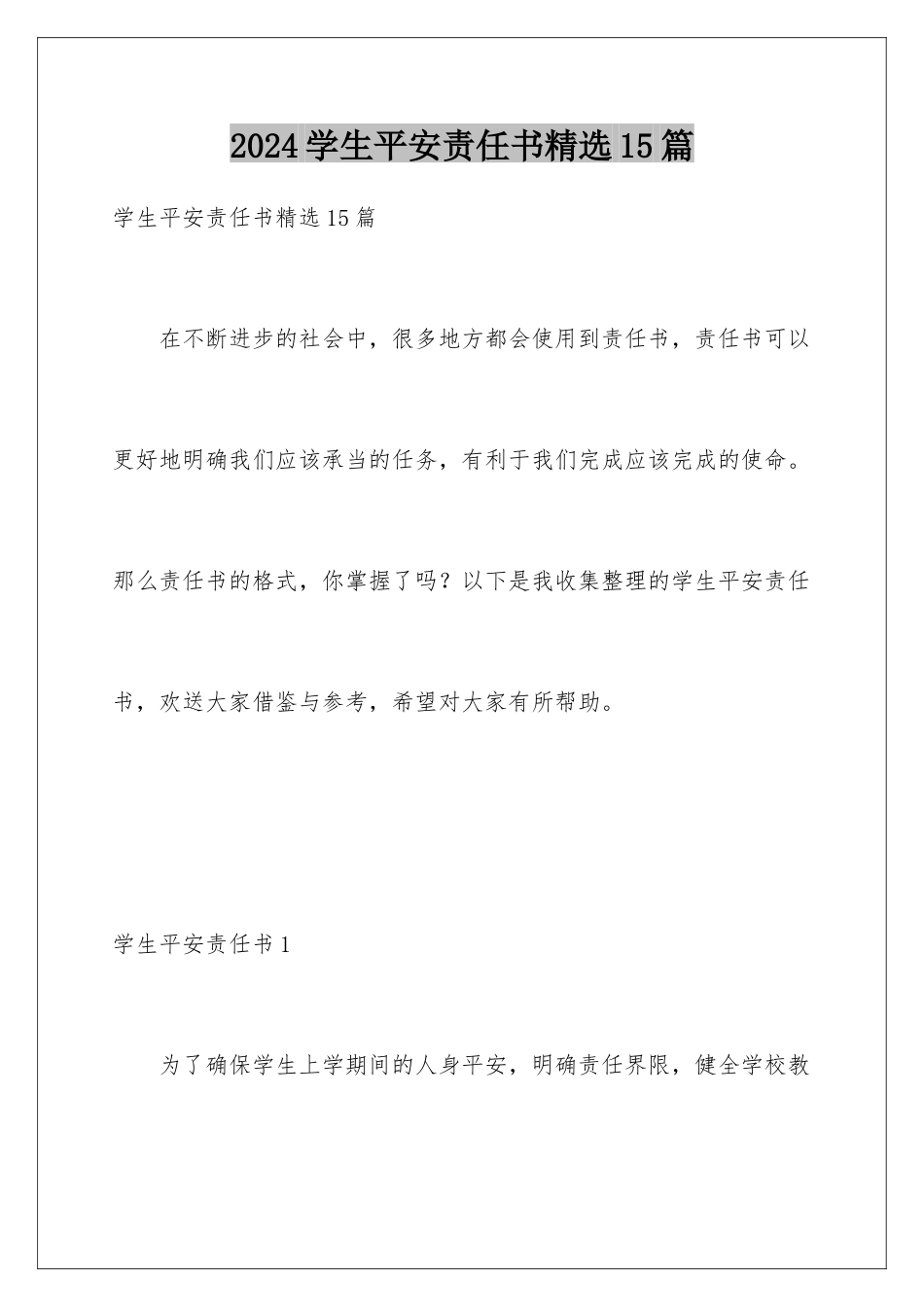 2024年学生安全责任书精选15篇_第1页