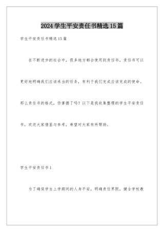 2024年学生安全责任书精选15篇