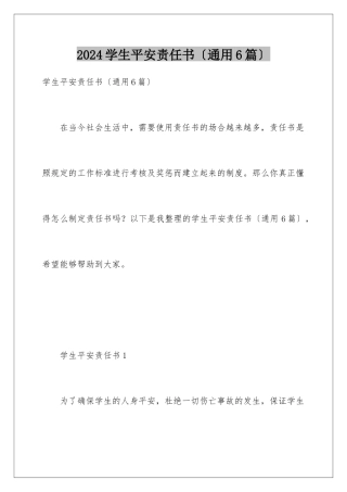 2024年学生安全责任书(通用6篇)