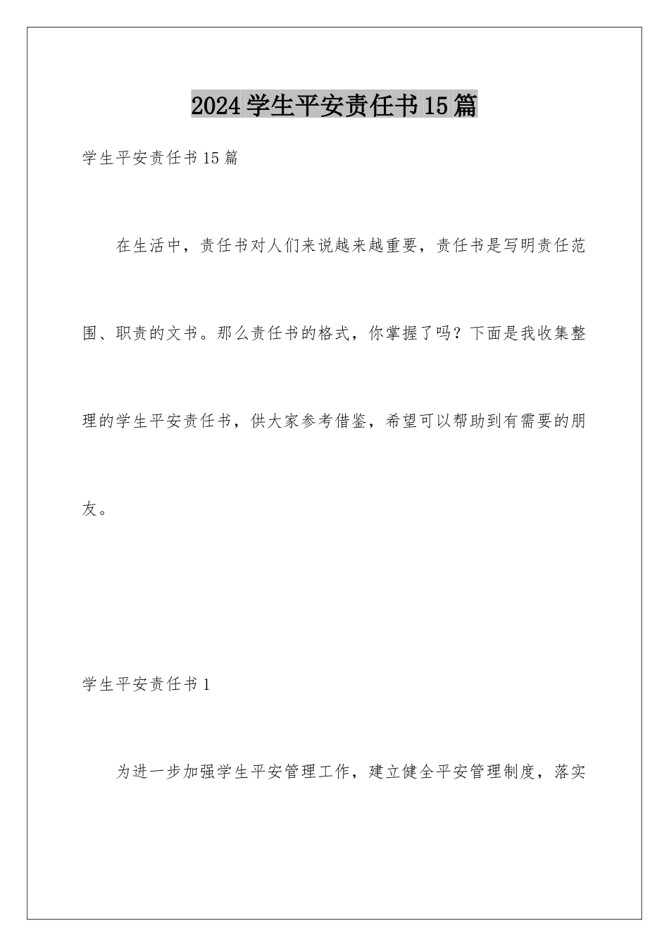 2024年学生安全责任书15篇_第1页