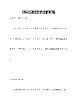 2024年学生安全责任书15篇