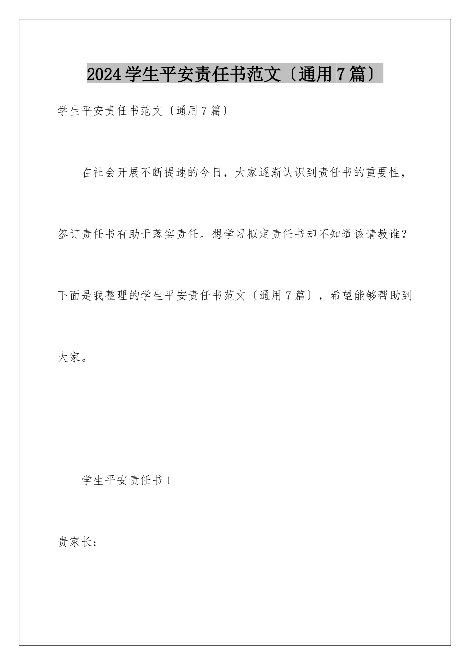 2024年学生安全责任书范文_第1页