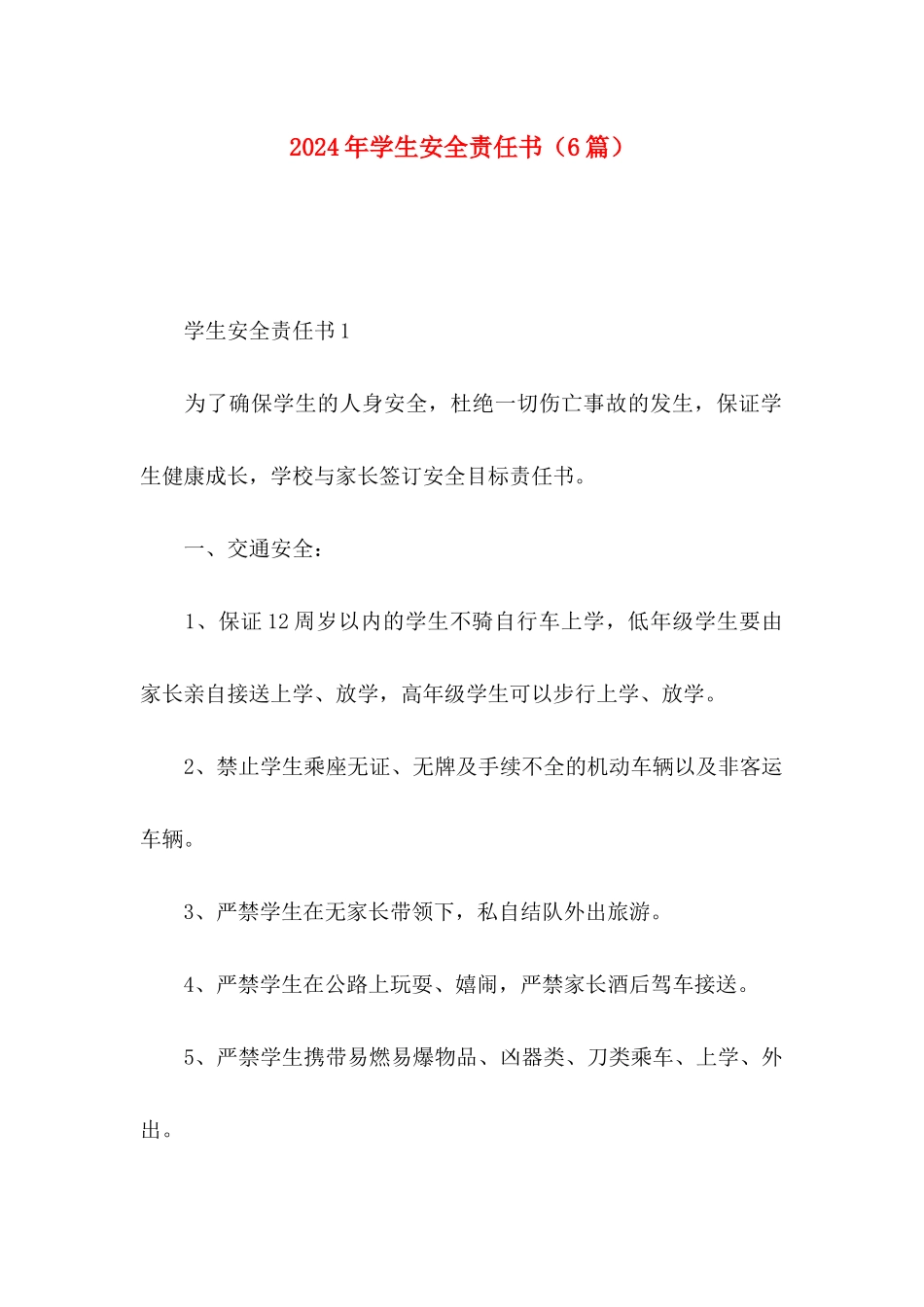 2024年学生安全责任书（6篇）_第1页