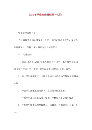 2024年学生安全责任书（6篇）