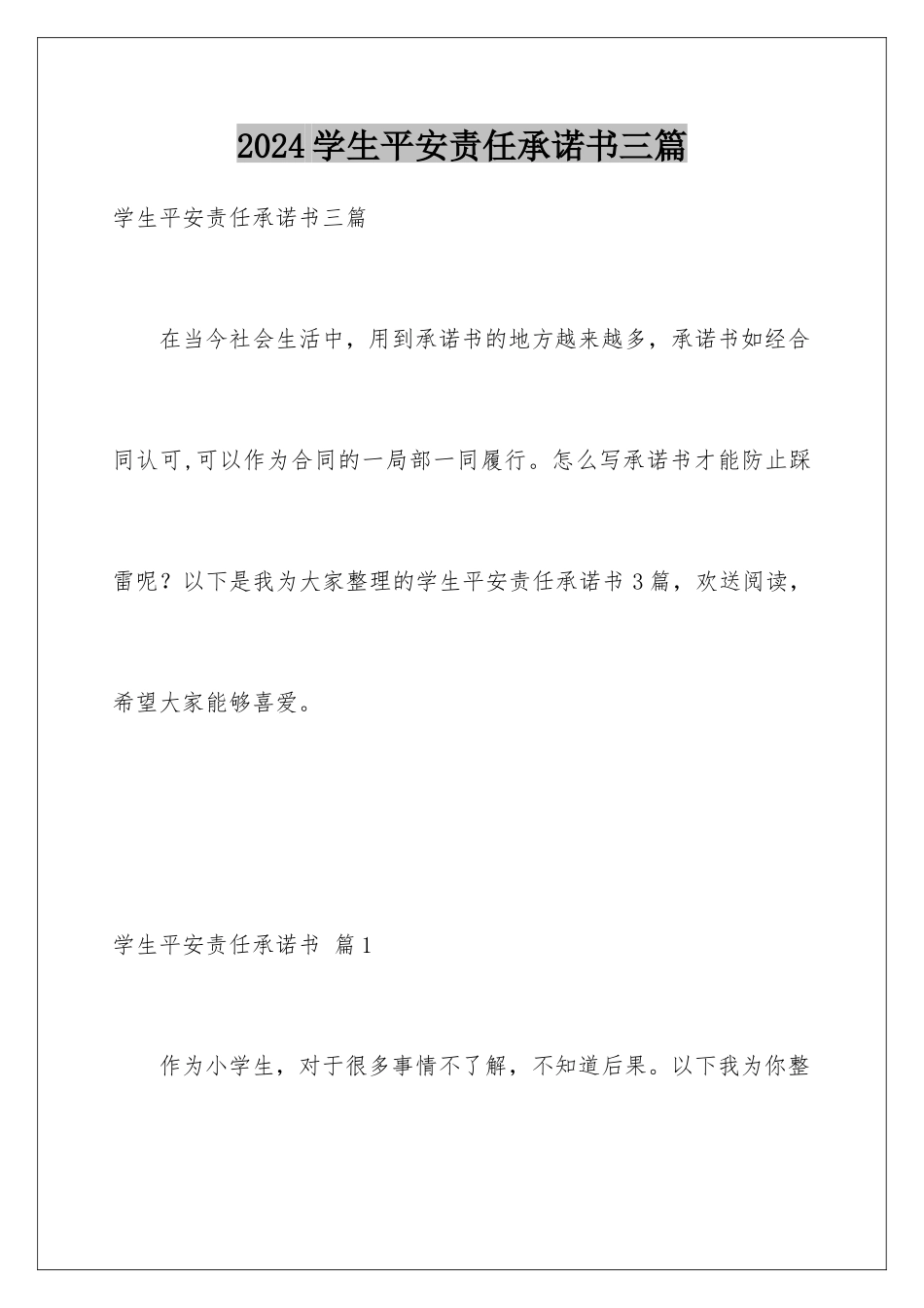 2024年学生安全责任承诺书三篇_第1页