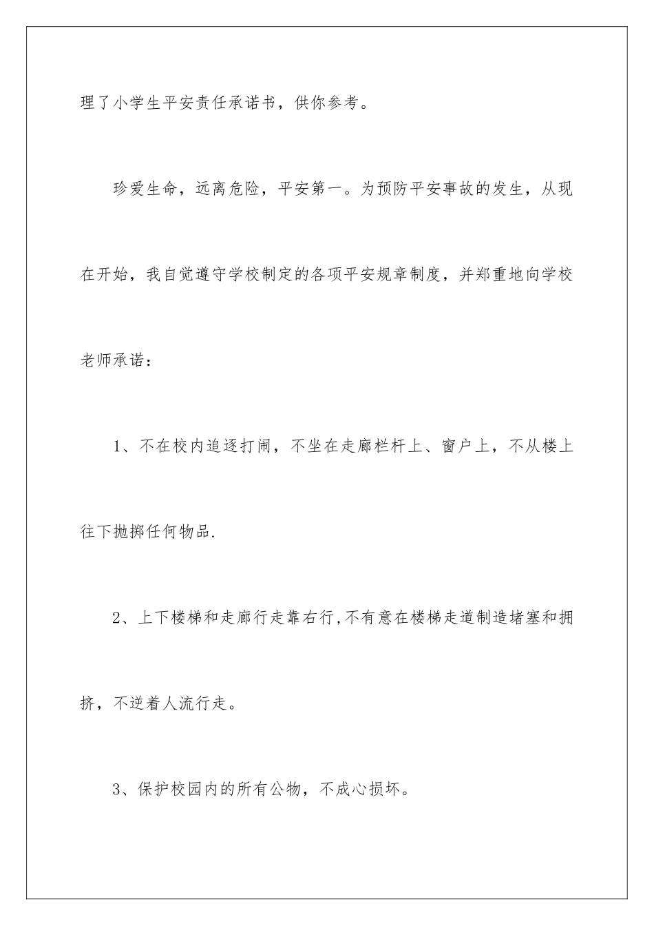2024年学生安全责任承诺书三篇_第2页