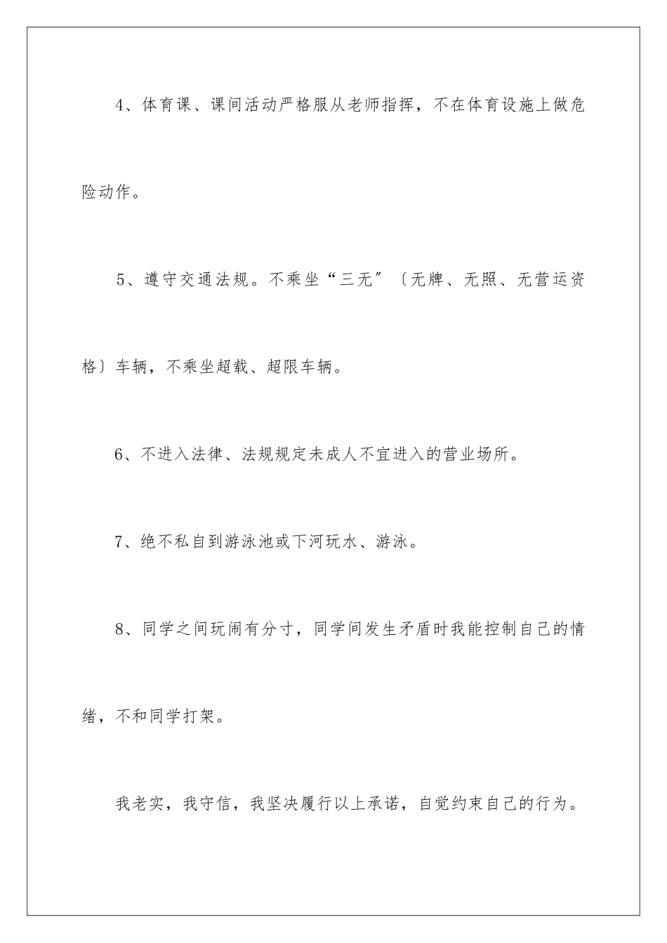 2024年学生安全责任承诺书三篇_第3页