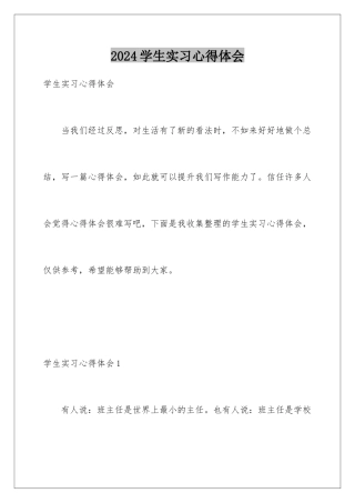 2024年学生实习心得体会