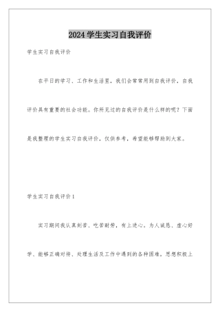 2024年学生实习自我评价