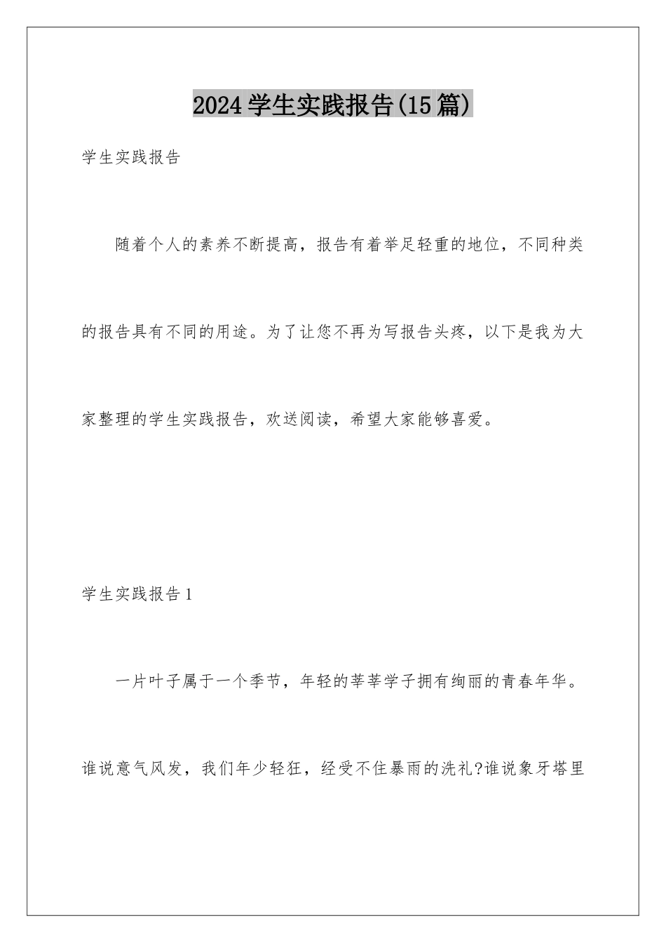 2024年学生实践报告(15篇)_第1页