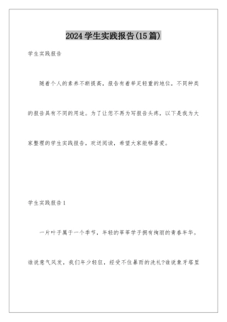 2024年学生实践报告(15篇)
