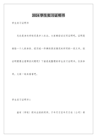 2024年学生实习证明书