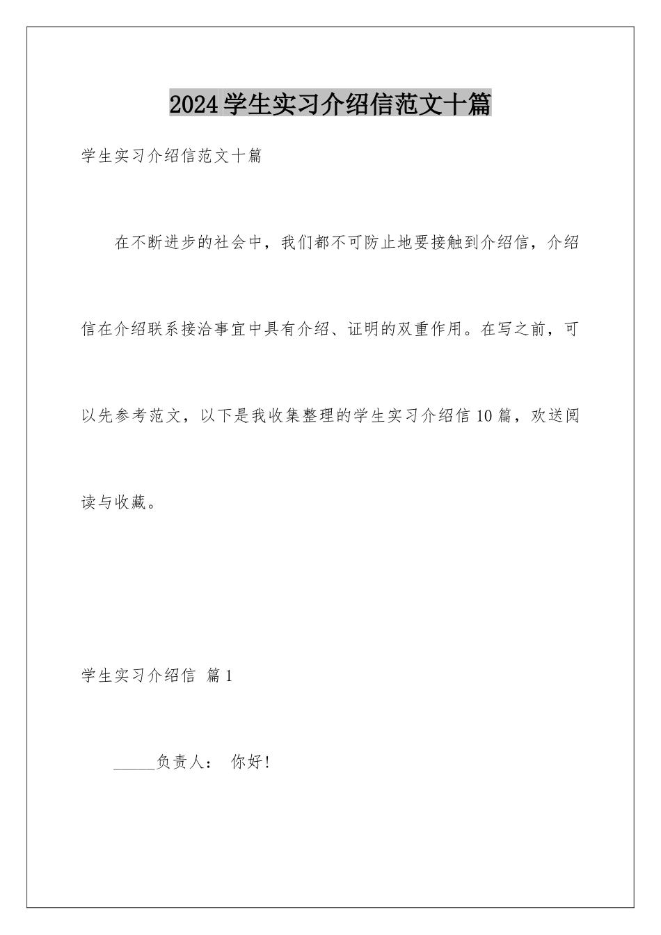 2024年学生实习介绍信范文十篇_第1页