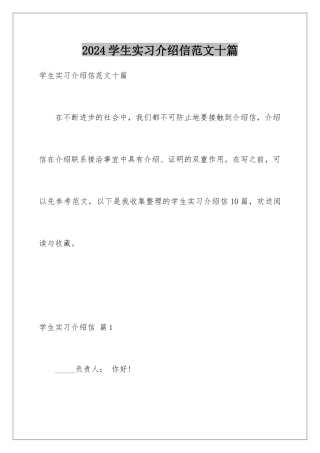2024年学生实习介绍信范文十篇