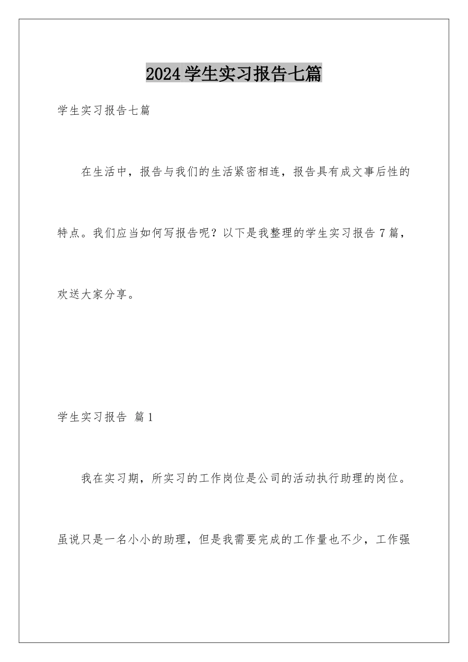 2024年学生实习报告七篇_第1页