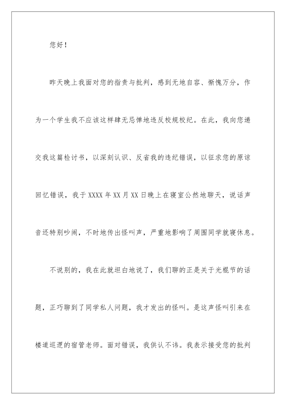 2024年学生宿舍吵闹检讨书_第2页