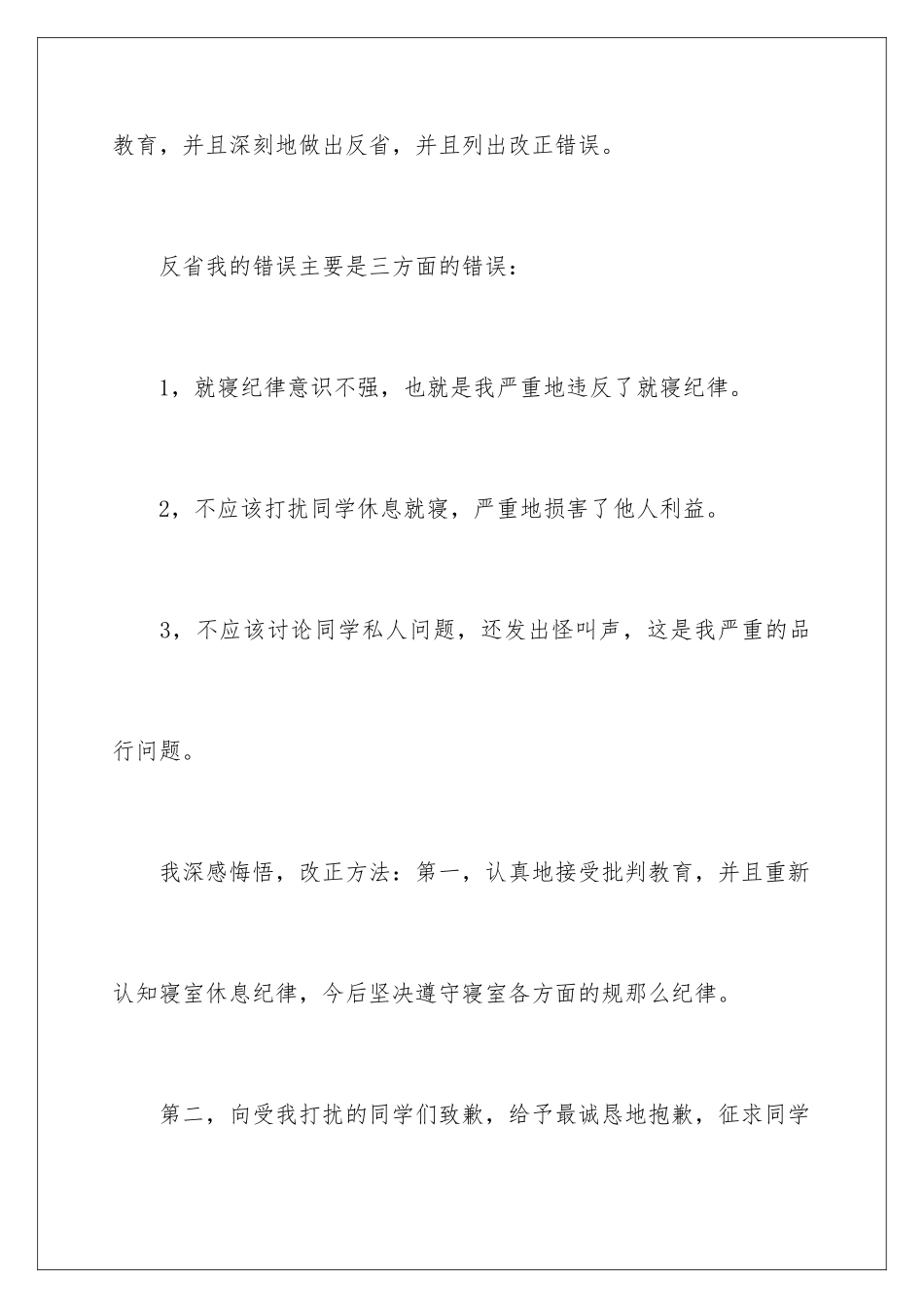 2024年学生宿舍吵闹检讨书_第3页