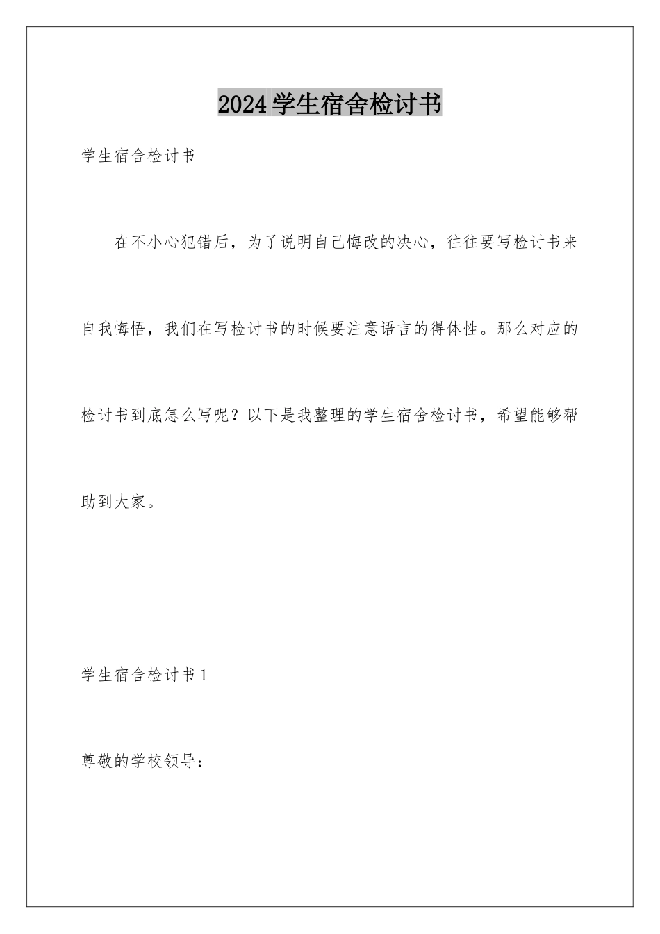 2024年学生宿舍检讨书_第1页