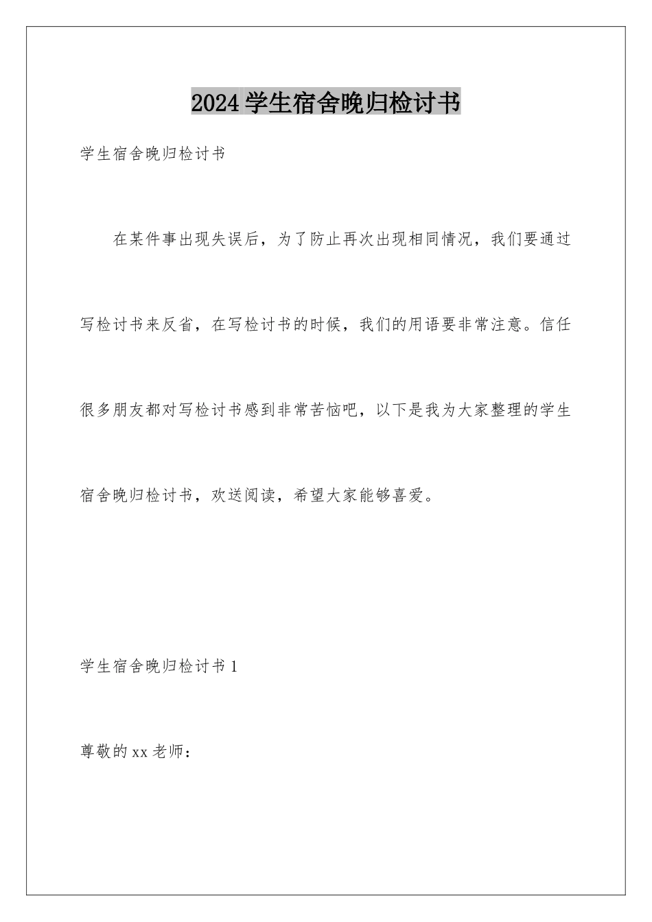 2024年学生宿舍晚归检讨书_第1页