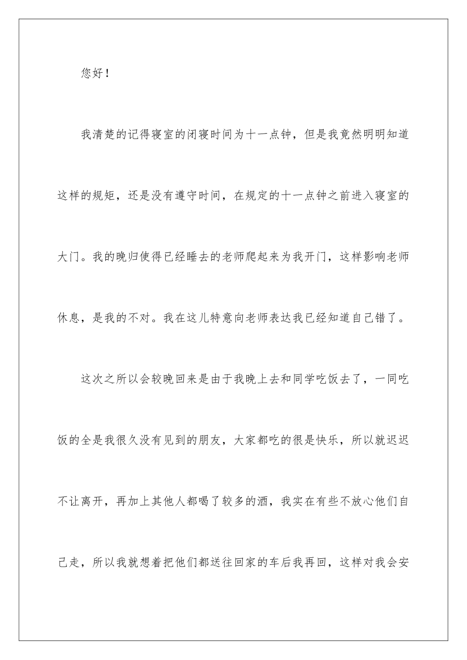 2024年学生宿舍晚归检讨书_第2页