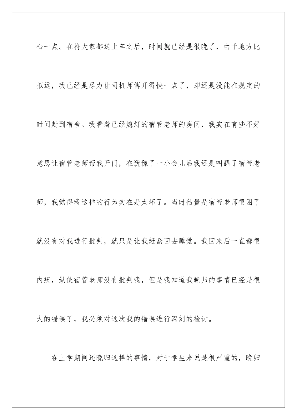 2024年学生宿舍晚归检讨书_第3页