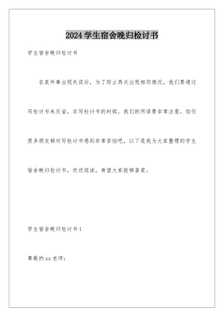 2024年学生宿舍晚归检讨书
