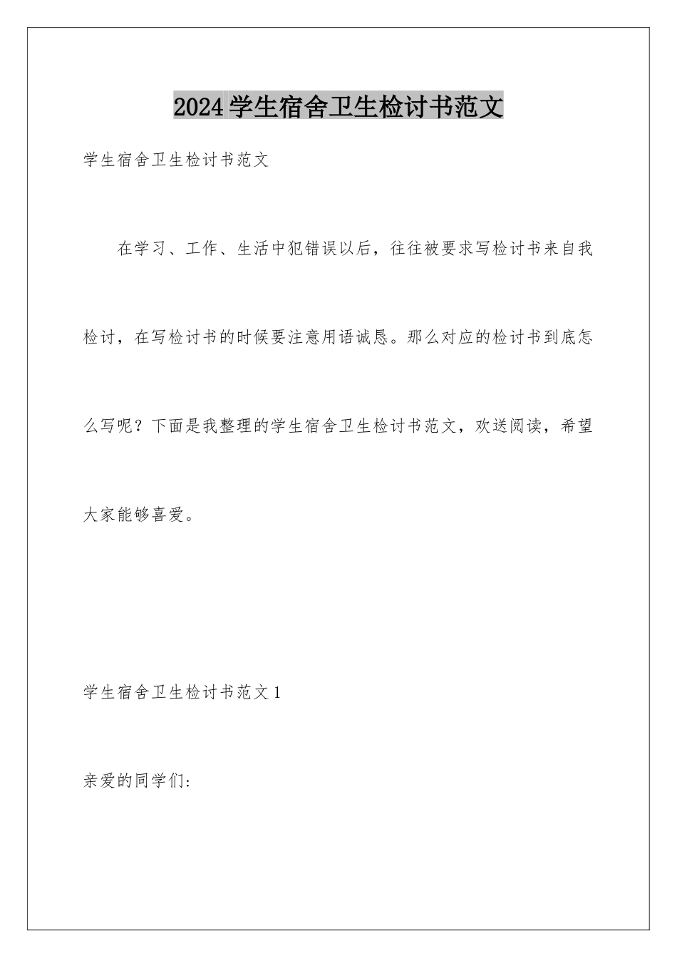 2024年学生宿舍卫生检讨书范文_第1页