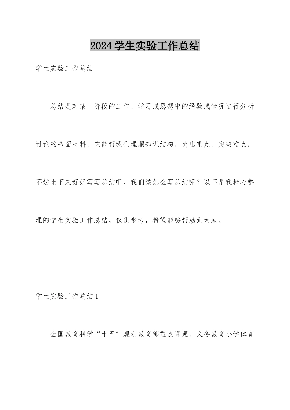 2024年学生实验工作总结_第1页