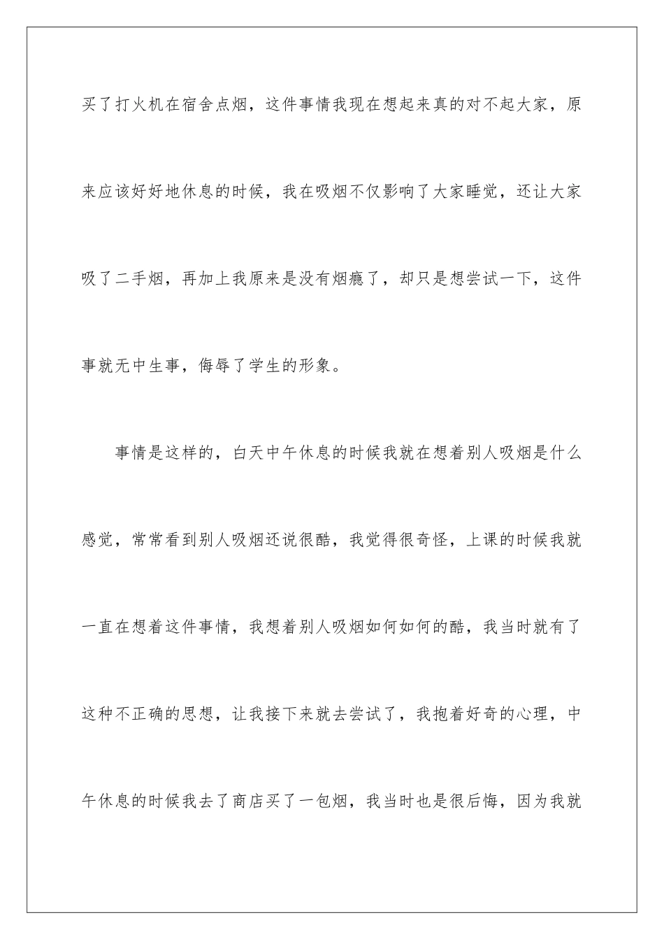 2024年学生宿舍吸烟检讨书_第3页