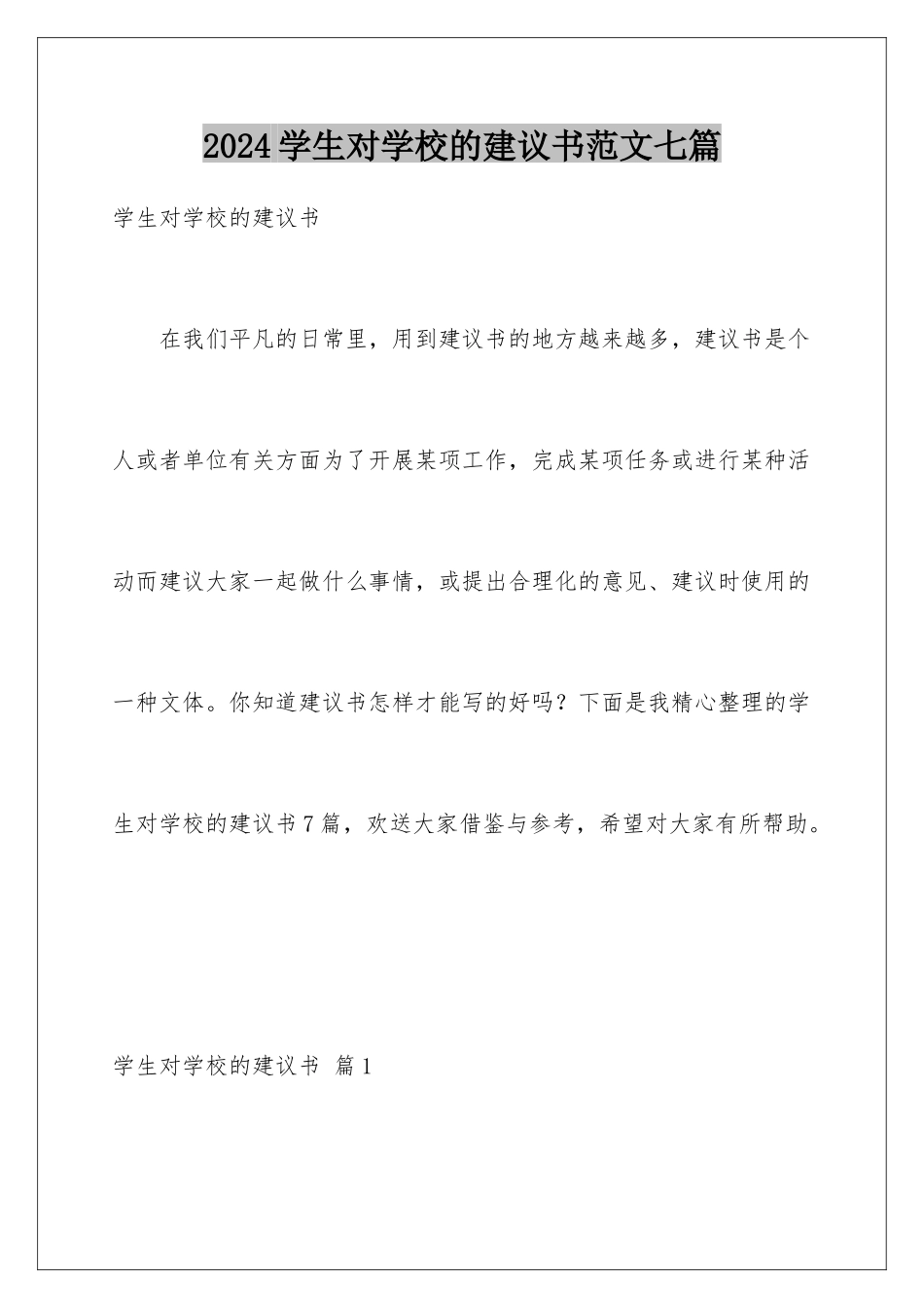 2024年学生对学校的建议书范文七篇_第1页