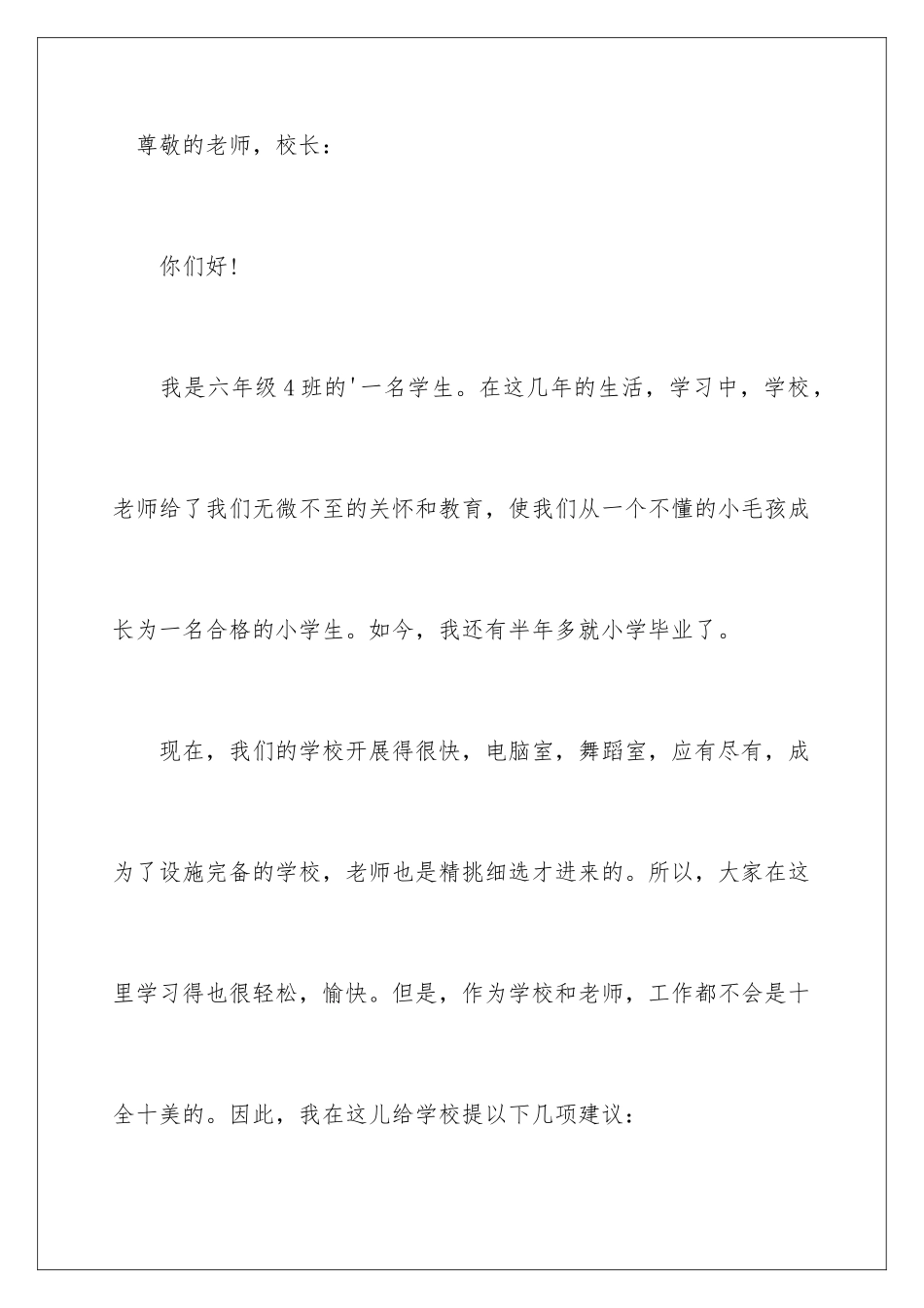 2024年学生对学校的建议书范文七篇_第2页